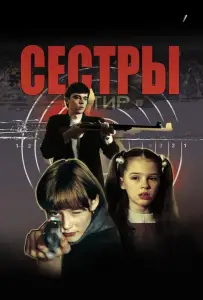 Сестры (фильм 2001)