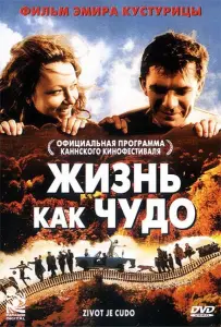 Жизнь как чудо (фильм 2004)