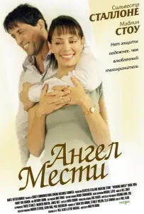 Ангел мести (фильм 2002)