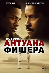 История Антуана Фишера (фильм 2002)