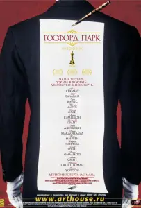 Госфорд-парк (фильм 2001)