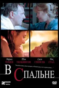 В спальне (фильм 2001)