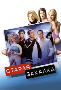 Старая закалка (фильм 2002)