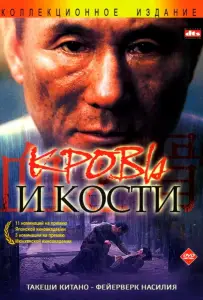 Кровь и кости (фильм 2004)