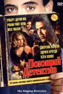 Поющий детектив (фильм 2003)