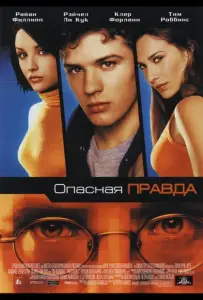 Опасная правда (фильм 2001)