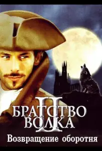 Братство волка 2: Возвращение оборотня (фильм 2003)