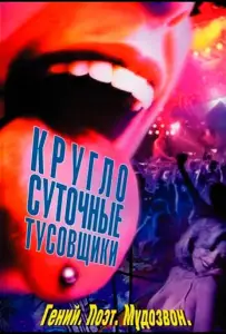 Круглосуточные тусовщики (фильм 2001)