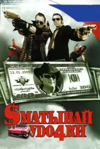 Сматывай удочки (фильм 2004)