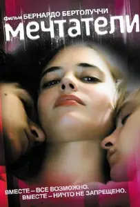 Мечтатели (фильм 2003)