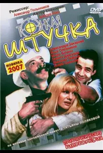 Тонкая штучка (фильм 1999)