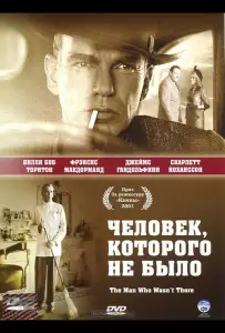 Человек, которого не было (фильм 2001)
