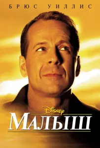 Малыш (фильм 2000)