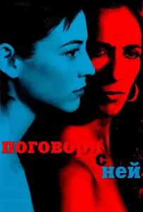Поговори с ней (фильм 2002)