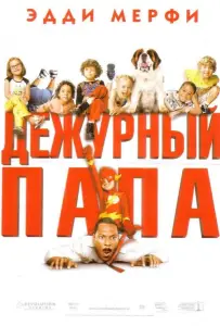 Дежурный папа (фильм 2003)