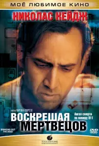 Воскрешая мертвецов (фильм 1999)