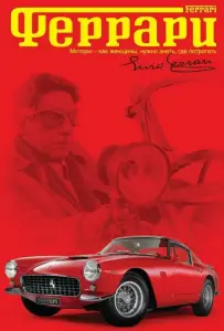 Феррари (фильм 2002)