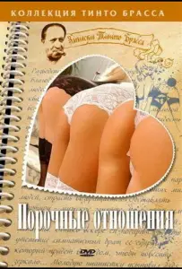Порочные отношения (фильм 2002)