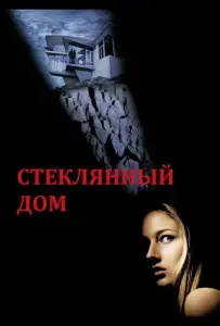Стеклянный дом (фильм 2001)