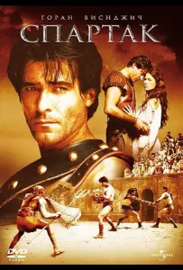 Спартак (фильм 2004)