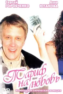Тариф на любовь (фильм 2004)