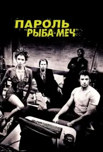 Пароль «Рыба-меч» (фильм 2001)