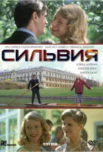 Сильвия (фильм 2003)