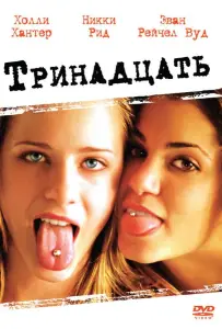Тринадцать (фильм 2003)