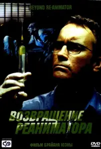 Возвращение реаниматора (фильм 2003)