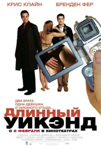 Длинный уик-энд (фильм 2004)