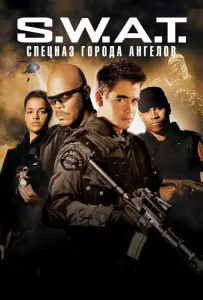 S.W.A.T.: Спецназ города ангелов (фильм 2003)