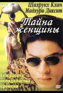 Тайна женщины (фильм 2000)