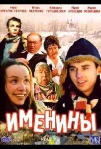 Именины (фильм 2004)