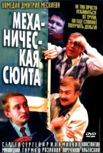 Механическая сюита (фильм 2002)