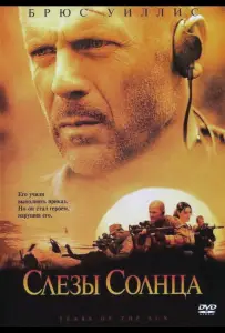 Слезы солнца (фильм 2003)