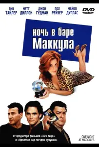 Ночь в баре Маккула (фильм 2001)
