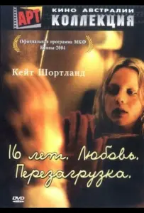 16 лет. Любовь. Перезагрузка (фильм 2004)