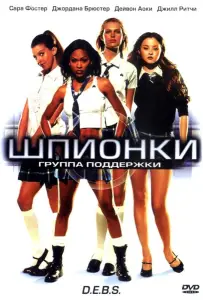 Шпионки (фильм 2004)