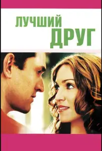 Лучший друг (фильм 2000)
