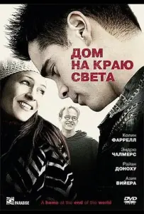 Дом на краю света (фильм 2004)