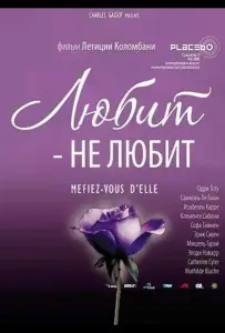 Любит – не любит (фильм 2002)