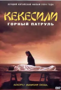 Горный патруль (фильм 2004)