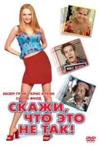 Скажи, что это не так (фильм 2001)