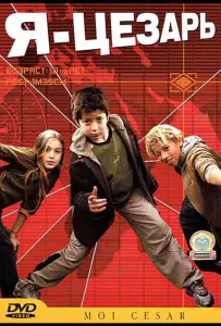 Я, Цезарь (фильм 2003)