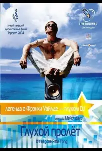 Глухой пролёт (фильм 2004)
