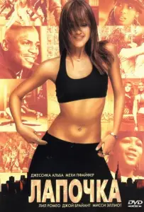 Лапочка (фильм 2003)
