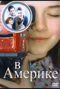 В Америке (фильм 2002)