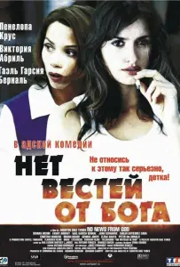 Нет вестей от Бога (фильм 2001)