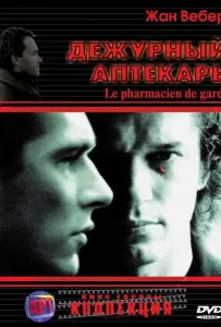Дежурный аптекарь (фильм 2003)