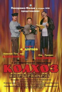 Колхоз Интертейнмент (фильм 2003)